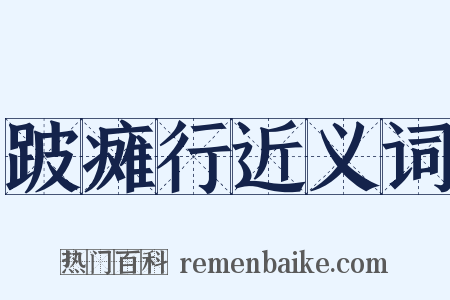 跛瘫行近义词是什么意思的图片